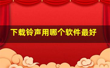 下载铃声用哪个软件最好