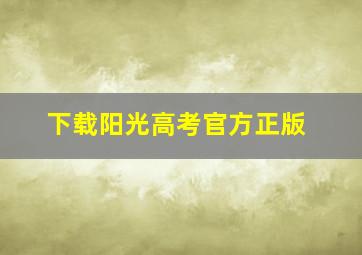 下载阳光高考官方正版