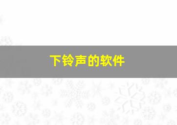 下铃声的软件