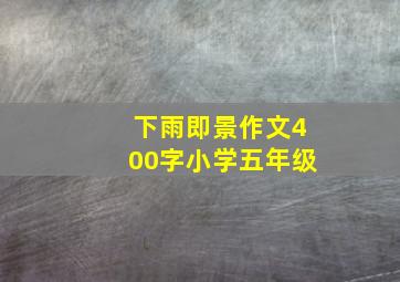 下雨即景作文400字小学五年级