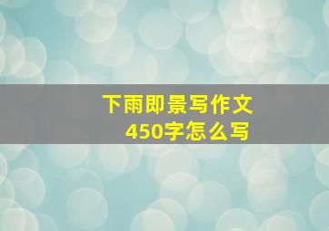 下雨即景写作文450字怎么写