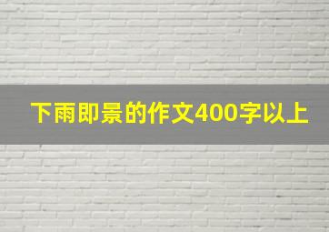 下雨即景的作文400字以上