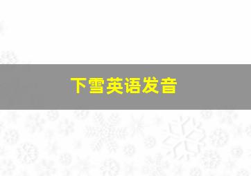 下雪英语发音