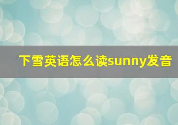 下雪英语怎么读sunny发音