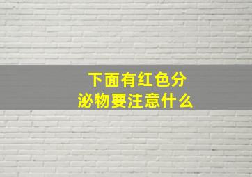 下面有红色分泌物要注意什么