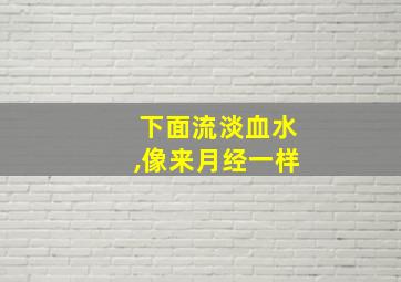 下面流淡血水,像来月经一样