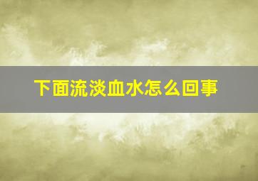 下面流淡血水怎么回事