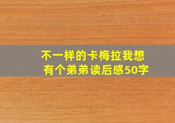 不一样的卡梅拉我想有个弟弟读后感50字