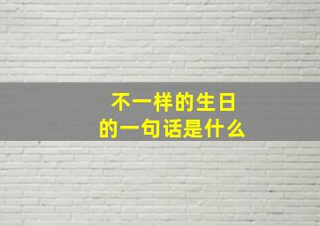 不一样的生日的一句话是什么