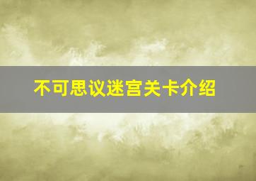 不可思议迷宫关卡介绍