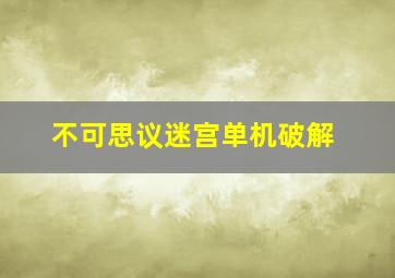 不可思议迷宫单机破解