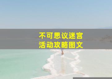 不可思议迷宫活动攻略图文