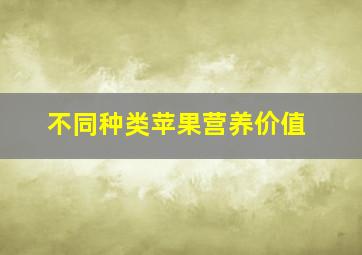 不同种类苹果营养价值