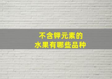 不含钾元素的水果有哪些品种