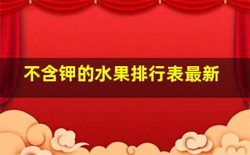 不含钾的水果排行表最新