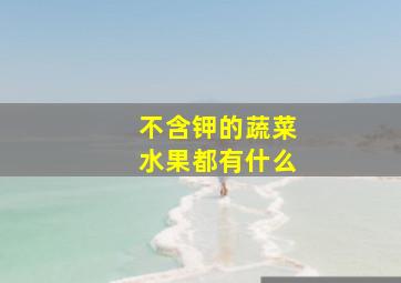 不含钾的蔬菜水果都有什么