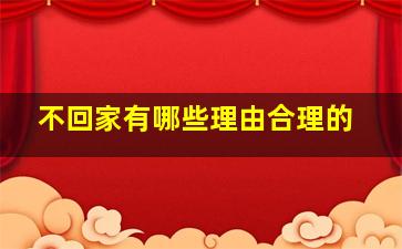 不回家有哪些理由合理的