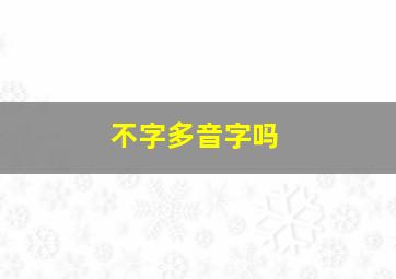 不字多音字吗