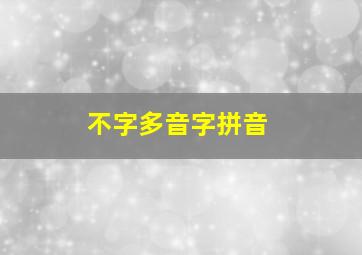 不字多音字拼音