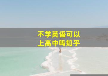 不学英语可以上高中吗知乎