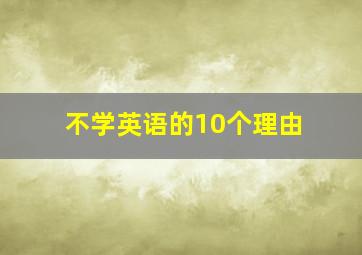 不学英语的10个理由