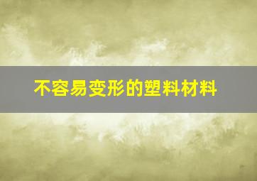 不容易变形的塑料材料