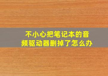 不小心把笔记本的音频驱动器删掉了怎么办