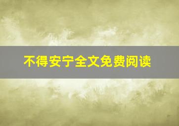 不得安宁全文免费阅读