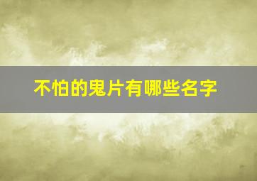 不怕的鬼片有哪些名字