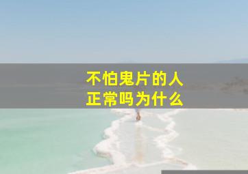 不怕鬼片的人正常吗为什么