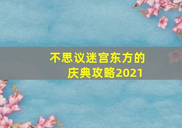 不思议迷宫东方的庆典攻略2021