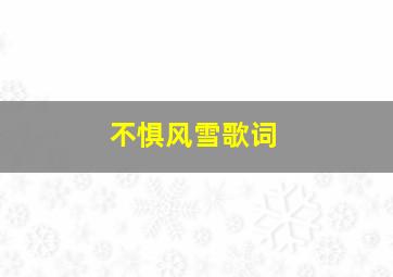 不惧风雪歌词