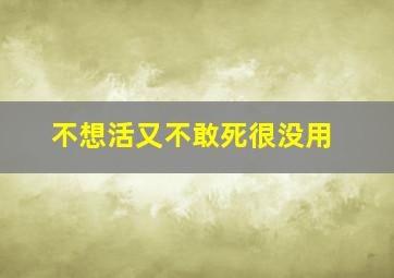 不想活又不敢死很没用