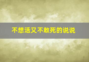 不想活又不敢死的说说