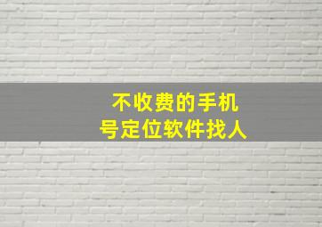 不收费的手机号定位软件找人