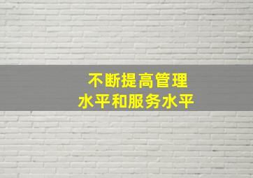 不断提高管理水平和服务水平