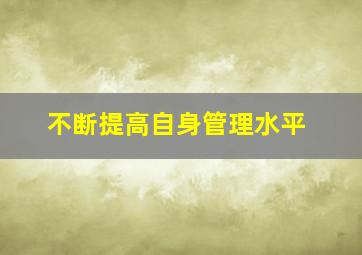 不断提高自身管理水平