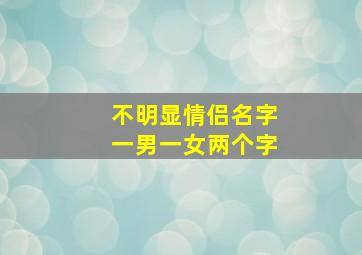 不明显情侣名字一男一女两个字