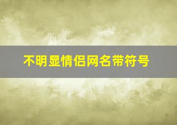 不明显情侣网名带符号