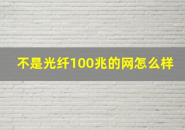 不是光纤100兆的网怎么样