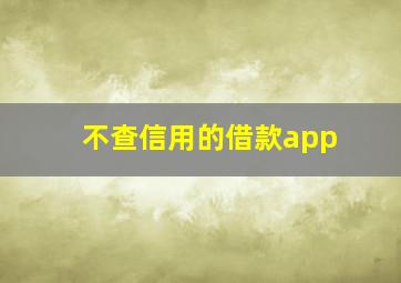 不查信用的借款app