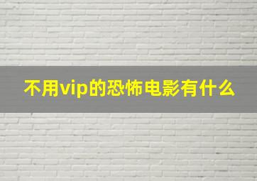 不用vip的恐怖电影有什么