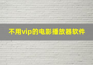 不用vip的电影播放器软件