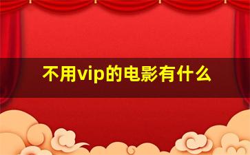 不用vip的电影有什么