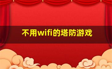 不用wifi的塔防游戏