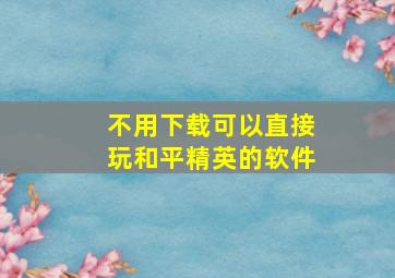 不用下载可以直接玩和平精英的软件