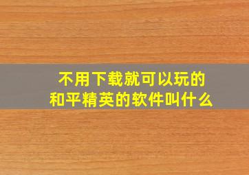 不用下载就可以玩的和平精英的软件叫什么