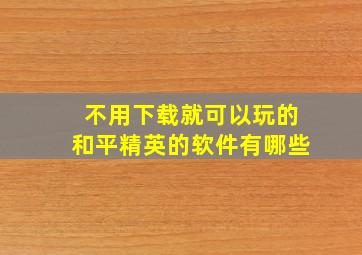 不用下载就可以玩的和平精英的软件有哪些