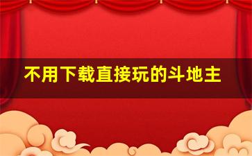 不用下载直接玩的斗地主