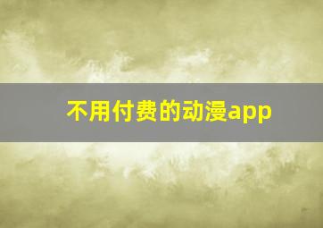 不用付费的动漫app